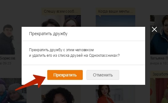 След като потвърдите прекратяването на приятелството, този потребител ще бъде премахнат от вашите приятели в Odnoklassniki
