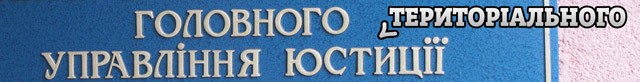 Главное управление юстиции в Полтавской области стало называться «Главное Территориальное управление юстиции»