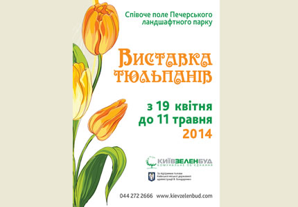 C 19 квітня по 11 травня 2014 року на Співочому полі Печерського ландшафтного парку відбудеться Виставка тюльпанів «Кольори весни», яка присвячується етнічної орнаменталістиці
